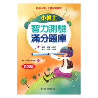光田升國中小博士智力測驗滿分題庫(第3版)