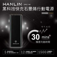 強強滾-HANLIN- SMC1W 黑科技 30分快充石墨烯行動電源 10000mah