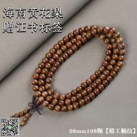 【假一賠十】海南黃花梨108珠順紋紫油梨文玩小葉紫檀達拉干沉香-UM.有米家居