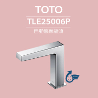 【TOTO】原廠公司貨-臉盆用感應龍頭 TLE25006P(龍頭+AC-110V+軟管)