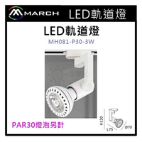 ☼金順心☼專業照明~LED 軌道燈 投射燈 空台 白殼 光源另計 光源使用PAR30 MH081-P30-3W