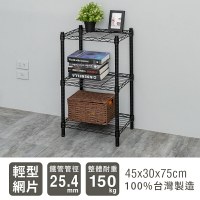 置物架/層架/收納架  輕型 45x30x75cm 三層烤漆波浪架 兩色可選 dayneeds