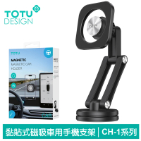 【TOTU 拓途】磁吸黏貼式車架車載車用折疊手機支架手機座 CH-1系列