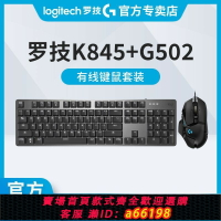 【台灣公司 可開發票】【368.3萬人收藏該品牌】全新羅技K845機械鍵盤有線背光游戲青軸紅軸茶軸背光G502鼠標套裝