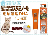 ☆寵愛家☆可超取☆日本Staminol 貓用毛球護理DHA強效化毛膏50g (日本獸醫師極力推薦).