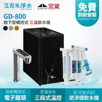 【宮黛】GD800+CFK-75G 櫥下觸控式三溫飲水機 (銀/黑/灰)