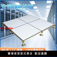 【台灣公司 超低價】全鋼防靜電地板600 600PVC機房抗靜電高架空活動地磚弱電網絡地板