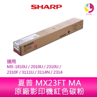 SHARP 夏普 MX23FT MA原廠影印機紅色碳粉 *適用MX-1810U/2010U/2310U/2310F/3111U/3114N/2314【樂天APP下單最高20%點數回饋】
