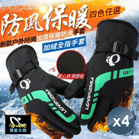 【小魚嚴選】防風加厚保暖防滑手套 4雙(防風手套/保暖手套/加絨手套/騎車手套)