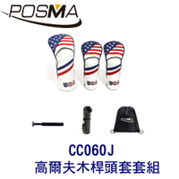 POSMA 3款高爾夫木桿頭套 搭2件套組 贈 黑色束口收納包 CC060J