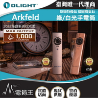 【電筒王】OLIGHT Arkfeld 鈦合金/紅銅 1000流明 高亮度手電筒 綠激光二合一 商務營造首推 簡約現代風