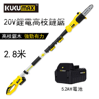 【KUKUMAX/百世弩】2.8米伸縮電動高枝鋸 5.2AH電池x1顆(高枝鏈鋸 高空鋸 電鋸 電動鋸 電剪)