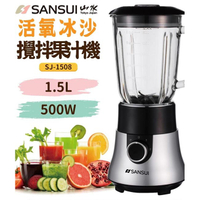 【SANSUI 山水】1.5L 活氧冰沙攪拌玻璃杯果汁機 SJ-1508