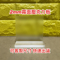 【現貨】厚度2mm 霧面壓克力板 可客製尺寸 壓克力板DIY 婚禮佈置