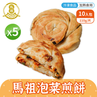 【免運】馬祖美食 手工泡菜煎餅 [5包組] 110g 10入/包 冷凍美食