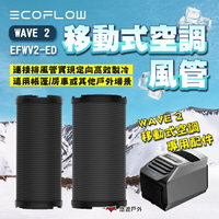 【EcoFlow】WAVE 2 移動式空調風管 EFWV2-ED 排風管 冷氣配件 電器配件 露營 悠遊戶外