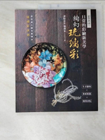 【書寶二手書T6／藝術_ERR】初學者ok!日常的彩繪新美學 : 炫幻琉璃彩_張靜宜