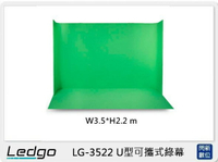 LEDGO LG-3522 U型可攜式 綠幕 W3.5*H2.2米 (LG3522,公司貨)【APP下單4%點數回饋】