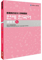 最權威的延世大學韓國語練習本5