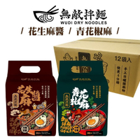 WUDI 無敵拌麵 花生麻醬 青花椒麻 乾拌麵 麵體加量 麻醬乾拌麵 椒麻乾拌麵 無敵乾拌麵 關廟麵