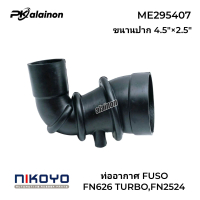 ท่ออากาศ ท่อยาง MS FUSO FN627,FN2524 ขนานปาก 4.5\×2.5\" นิ้ว ยี่ห้อ NIKOYO OEM: ME295407"