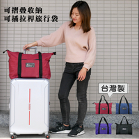 台灣製 可摺疊收納旅行袋 行李袋 旅行包  可插行李旅行袋 可掛行李箱 棉被袋 購物袋 搬家袋 (黑/藍/紫/酒紅)