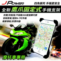 【最高22%回饋 5000點】J-POWER 摩托車用鷹爪式 手機架【現貨】【GAME休閒館】TX0417