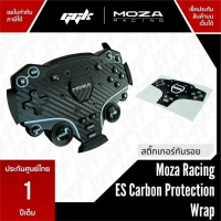 สติ๊กเกอร์กันรอยพวงมาลัย ES Moza Racing Carbon Protection Wrap Moza R5 Wheel Direct Drive ลดราคาร้อน