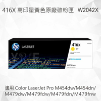 HP 416X 高印量黃色原廠碳粉匣 W2042X 適用 M454dw/M454dn/M479dw/M479fdw/M479fdn/M479fnw