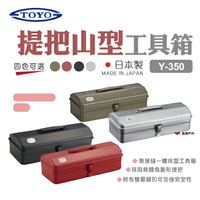 【TOYO】提把山型工具箱 Y-350 四色 工具箱 收納箱 零件箱 分類箱 野炊 露營 悠遊戶外