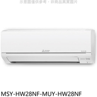 APP下單4%點數★三菱【MSY-HW28NF-MUY-HW28NF】變頻冷專HW靜音大師分離式冷氣(含標準安裝)