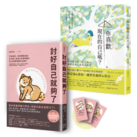 這樣的你，已經很好！療癒自我套書：《討好自己就夠了》+《你喜歡現在的自己嗎？》