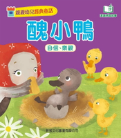 【電子書】親親幼兒經典童話：醜小鴨