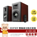 Edifier A100 HD 櫻桃木 雙聲道主動式音箱 | 多元輸入 藍牙5.0 aptX HD