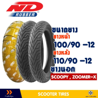 ยางนอก หน้า-หลัง ND CITY 100/90-12 ,110/90-12 สําหรับ SCOOPY ,ZOOMER-X ยางจุ๊บเลส ไม่ใช้ยางใน