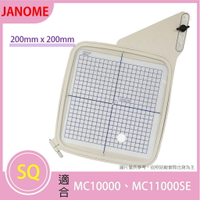 【松芝拼布坊】JANOME 車樂美 SQ 刺繡框 200mm x 200mm【適用MC11000和MC11000SE】