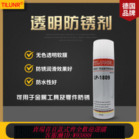 {臺灣公司貨 可打統編}現貨德國透明防銹劑LP-1809防銹軟膜免清洗超薄無色模具防銹潤滑