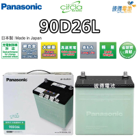 Panasonic 國際牌 90D26L CIRCLA 充電制御電瓶(銀合金 日本製造 PREVIA 3.5)