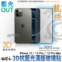 膜力威 3d 抗藍光 龍跡 滿版 玻璃保護貼 玻璃貼 螢幕保護貼 iPhone12 Pro Max【APP下單最高22%點數回饋】