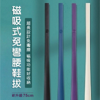 【青禾坊】磁吸式免彎腰鞋拔75CM(穿鞋輔助器、長柄穿鞋神器、免彎腰穿鞋、鞋把、鞋撐)