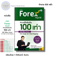 หนังสือ เทรดForex ให้ถูกวิธี ทำรายได้เพิ่มเป็น100เท่า 100วิธีชนะ ฟอเร็กซ์ ด้วยGraph และ Mind Mapping
