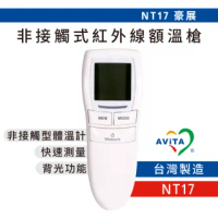 【Bomgogo】AViTA 豪展非接觸式紅外線體溫計/額溫槍(NT17 台灣製)