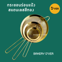 จัดส่งเฉพาะจุด Bakery D'VER ️ กระชอนร่อนแป้งสแตนเลสสีทองที่กรองอาหารสีทอง สีโรสโกล์ด