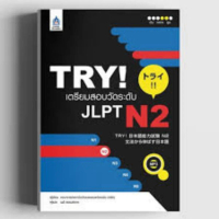 TRY! เตรียมสอบวัดระดับ JLPT N2 9789744435835