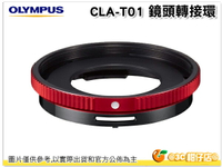 OLYMPUS CLA-T01 原廠轉接環 附鏡頭蓋 CLAT01 可裝40.5mm保護鏡 TG4 TG-5 TG5 TG-6 TG6