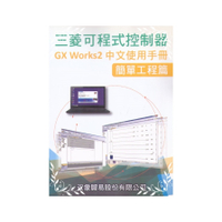 三菱可程式控制器GX WORKS2中文使用手冊(簡單工程篇)