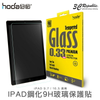 hoda Apple iPad Pro 9.7寸 air 2 10.5寸 0.33mm 9H 玻璃貼 保護貼【APP下單最高20%點數回饋】