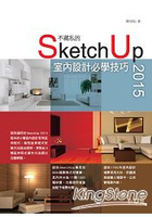 不藏私的SketchUp 2015室內設計必學技巧(附1000種SKM檔案格式材質/1700件室內設計場景常用元件)