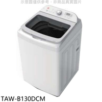 送樂點1%等同99折★大同【TAW-B130DCM】13公斤變頻洗衣機(含標準安裝)