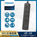 Philips CHP8460 1.8M 延長線 - 4切6座+2A1C 18W PD 兩色可選